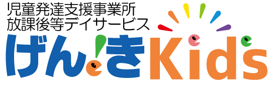 常陸大宮市 放課後等デイサービス げんきKids｜発達支援・療育・送迎あり