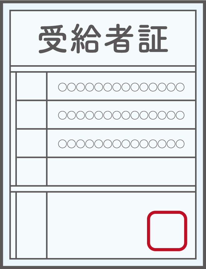 受給者証