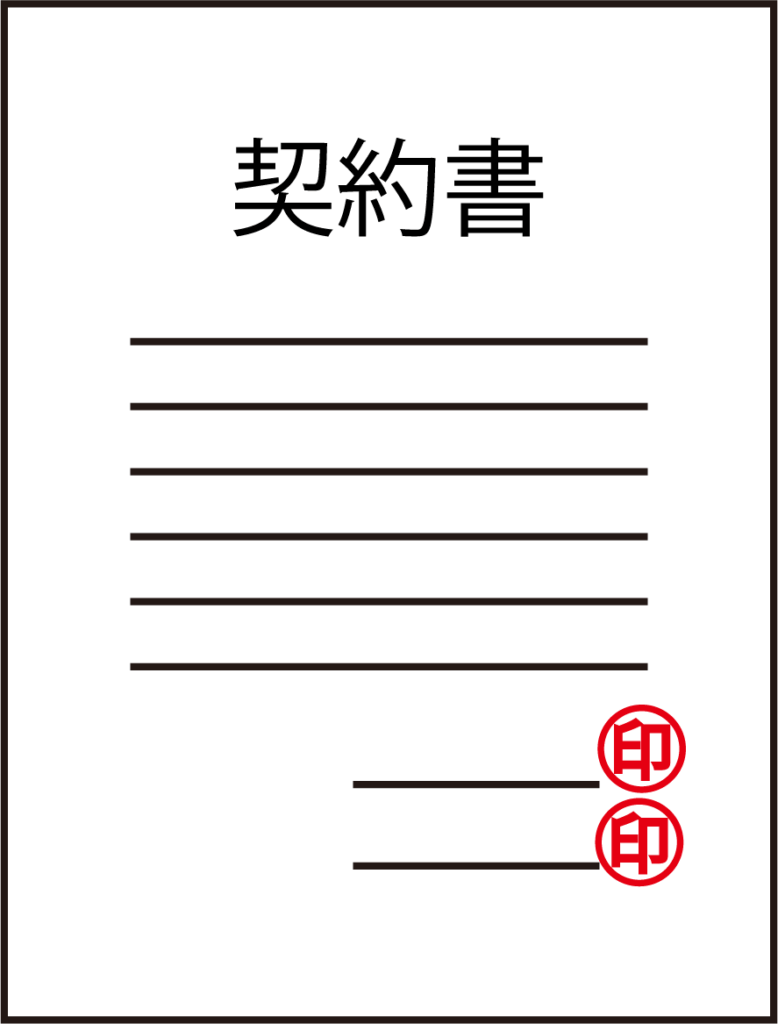 契約書